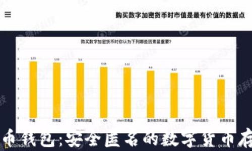 
隐私型比特币钱包：安全匿名的数字货币存储解决方案