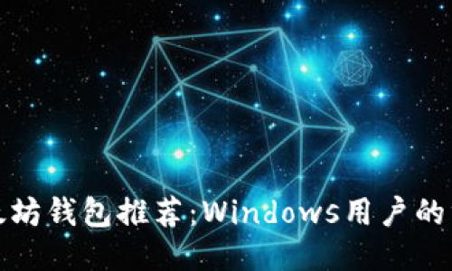 最佳以太坊钱包推荐：Windows用户的终极指南