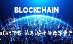 欧易tpWallet下载：快速、安全的数字资