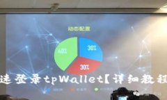 换手机后如何快速登录tpWallet？详细教