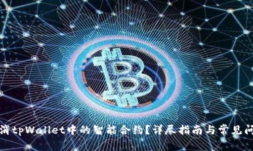 如何取消tpWallet中的智能合约？详尽指南与常见问题解答