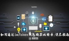 如何通过imToken钱包购买比特币：详尽