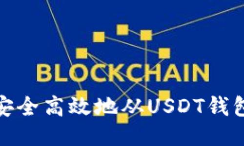 如何安全高效地从USDT钱包提款