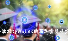 2023年波场tpWallet购买加密货币完整指南