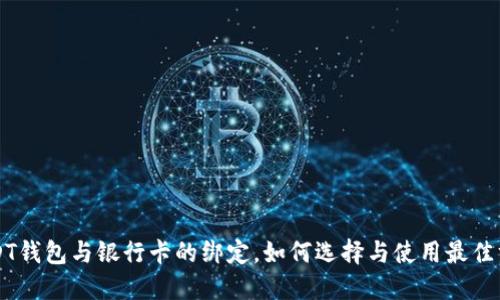 USDT钱包与银行卡的绑定，如何选择与使用最佳方法