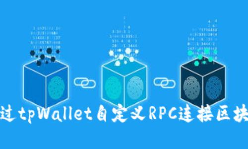 如何通过tpWallet自定义RPC连接区块链网络