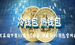 如何正确下载BK钱包？安全、便捷的