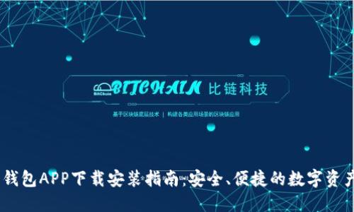 USDT数字钱包APP下载安装指南：安全、便捷的数字资产管理工具