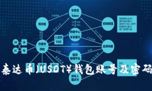 如何创建泰达币（USDT）钱包账号及密码步骤详解