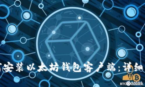 如何安装以太坊钱包客户端：详细指南