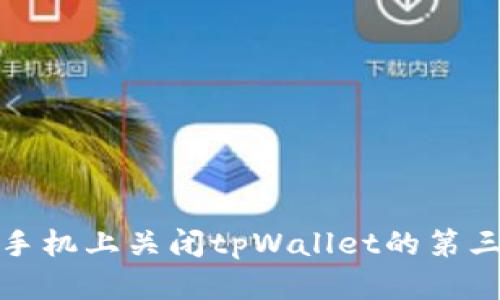 如何在手机上关闭tpWallet的第三方授权
