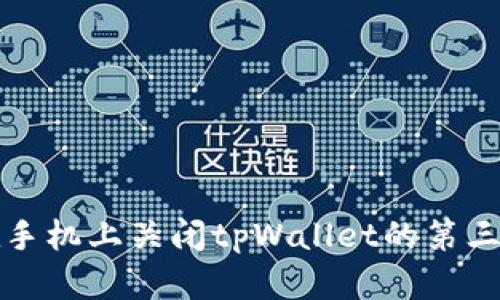 如何在手机上关闭tpWallet的第三方授权