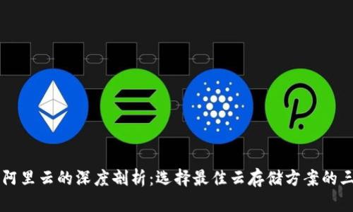 tpWallet与阿里云的深度剖析：选择最佳云存储方案的三大关键因素