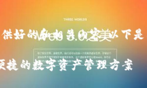 bipartite/bipartite提供好的和相关内容，以下是格式和内容的大纲示例：

瑞波币钱包64位：安全便捷的数字资产管理方案