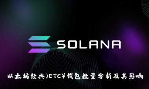 以太坊经典（ETC）钱包数量分析及其影响