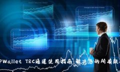 TPWallet TRC通道使用指南：解决您的所有