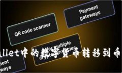 如何将tpWallet中的数字货币转移到币安