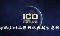 如何在tpWallet上进行以太坊生态链的交