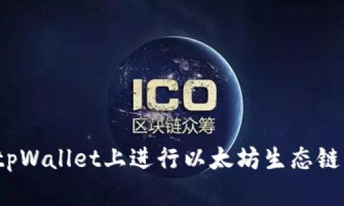 如何在tpWallet上进行以太坊生态链的交易？