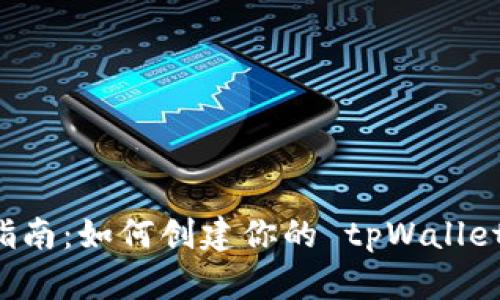 新手指南：如何创建你的 tpWallet 账户