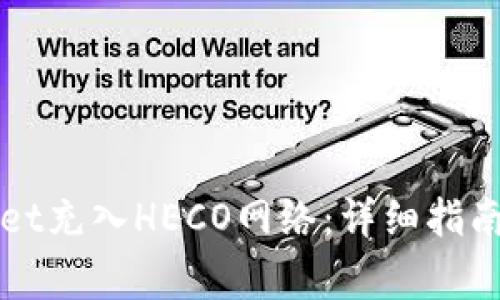 如何使用tpWallet充入HECO网络：详细指南与常见问题解答