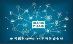 如何授权tpWallet并确保安全性