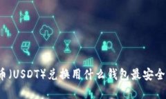 泰达币（USDT）兑换用什么钱包最安全