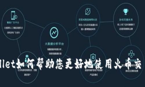 tpWallet如何帮助您更好地使用火币交易平台