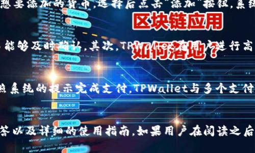    TPWallet顺畅模式：开启数字资产管理新体验  / 
 guanjianci  TPWallet, 数字资产, 加密货币  /guanjianci 

一、TPWallet顺畅模式的概述
在数字资产日益盛行的今天，钱包的选择变得尤为重要。TPWallet作为一种高度安全和用户友好的数字资产管理工具，致力于用户体验。在众多功能中，顺畅模式便是TPWallet的一大亮点。顺畅模式的设计理念旨在为用户提供更加流畅和便捷的操作体验，让用户轻松管理、存储和交易加密货币。

二、TPWallet顺畅模式的核心功能
TPWallet顺畅模式通过多个方面提升用户的使用体验。首先，界面设计极简，用户可以轻松找到所需功能，而无需繁琐的步骤。其次，系统采用先进的技术，确保交易的快速确认。此外，TPWallet还支持多种加密货币的存储和交易，满足不同用户的需求。

三、TPWallet顺畅模式的安全保障
安全性是用户在选择数字钱包时最为关注的因素之一。TPWallet顺畅模式的安全机制包括多层加密技术、私钥的本地存储以及二次验证等措施，有效保障用户资产安全。同时，TPWallet定期进行安全审计，以防止潜在的安全隐患，确保用户的信息和资金不受威胁。

四、TPWallet顺畅模式的用户反馈与使用案例
从众多用户的反馈中，我们发现TPWallet顺畅模式已经成为许多数字货币爱好者的首选。一位用户表示，自从使用TPWallet后，他的交易速度大大提升，而界面友好的设计也使他能更加轻松地管理多种加密资产。此外，TPWallet的客户服务团队也受到用户的广泛赞誉，能够快速响应各类问题和需求。

五、TPWallet顺畅模式与竞争产品的对比
在竞争激烈的数字钱包市场中，TPWallet的顺畅模式凭借其独特的功能和用户体验脱颖而出。与其他数字钱包相比，TPWallet在界面简洁性和操作流畅度上具有明显优势。而在安全性和多币种支持方面，TPWallet也做得相对优于行业平均水平，使其在市场上保持了良好的竞争力。

六、常见问题解答

问题1：TPWallet顺畅模式如何确保用户的交易安全?
TPWallet顺畅模式采用一系列安全措施来确保用户的交易安全。首先，所有敏感信息都会进行加密处理，这意味着即使数据被泄露，黑客也难以解读。其次，私钥永远保存在用户的本地设备中，TPWallet无权访问。这种去中心化的方式极大地减少了安全风险。同时，TPWallet提供二次身份验证功能，用户可以选择启用以增加安全性。此外，TPWallet的团队定期进行安全审计，监控系统的安全状态，及时修复可能存在的漏洞。

问题2：如何在TPWallet顺畅模式中添加新的加密货币?
在TPWallet中添加新的加密货币非常简便。用户可以登录TPWallet后，在主界面找到“添加资产”选项。点击该选项后，系统会显示当前支持的所有加密货币列表。用户可以通过搜索框快速查找想要添加的货币，选择后点击“添加”按钮，系统会自动将该货币纳入用户的资产列表。这个过程简单直观，确保用户能够轻松管理他们的多种数字资产。

问题3：TPWallet如何处理交易延迟的问题?
交易延迟通常是由于网络繁忙或区块链拥堵引起的。TPWallet针对这个问题，采用了多种策略。首先，系统会实时监测网络状况，并根据当前的网络拥挤情况自动选择合适的手续费，以确保交易能够及时确认。其次，TPWallet在用户进行高峰交易时，会发送通知提醒其调整交易时间。此外，TPWallet的用户还可以手动调整交易手续费，以加快交易速度。总之，TPWallet致力于最大限度地减少交易延迟，为用户提供顺畅的交易体验。

问题4：TPWallet顺畅模式是否支持法币交易?
是的，TPWallet顺畅模式支持多种法币交易。用户可以通过平台提供的法币交易功能，将法币兑换为他们希望购买的加密货币。在进行法币交易时，用户只需要选择目标货币，输入金额，然后按照系统的提示完成支付。TPWallet与多个支付服务提供商合作，确保法币交易的安全与便捷。此外，TPWallet还提供实时汇率更新，以帮助用户做出明智的投资决策。

问题5：在使用TPWallet顺畅模式时，如何进行问题反馈与技术支持?
TPWallet非常重视用户的反馈与支持。用户在使用过程中如遇到任何问题，可以通过“客服支持”功能获得帮助。在TPWallet的主界面上，用户可以找到“帮助中心”选项，里面提供了常见问题解答以及详细的使用指南。如果用户在阅读之后仍需要更多帮助，可以通过在线聊天或发送邮件与客服团队联系。TPWallet的客服团队回应迅速，通常在24小时内处理用户的请求，确保每位用户都能获得满意的解决方案。

