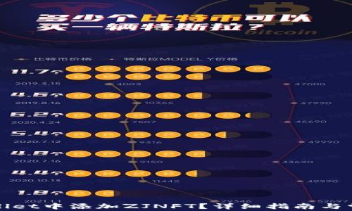 
如何在tpWallet中添加ZJNFT？详细指南与常见问题解答