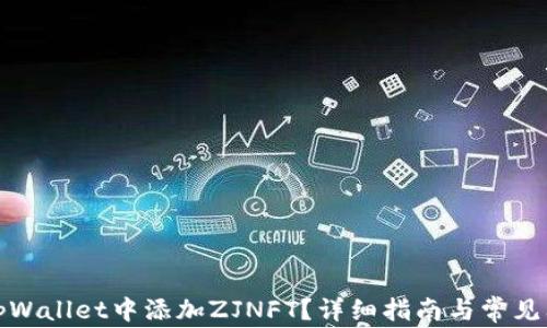 
如何在tpWallet中添加ZJNFT？详细指南与常见问题解答