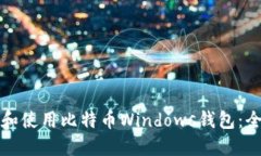 如何选择和使用比特币Windows钱包：全