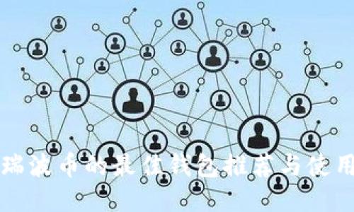 支持瑞波币的最佳钱包推荐与使用指南