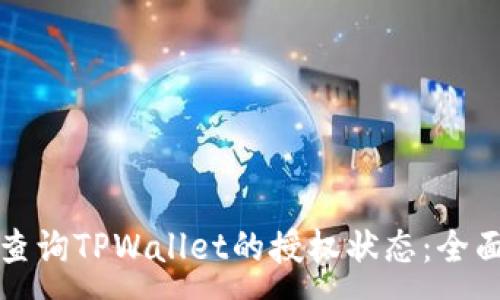 :
如何查询TPWallet的授权状态：全面指南