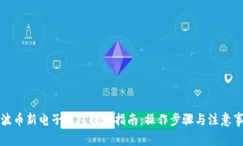 瑞波币新电子钱包提现指南：操作步骤与注意事项