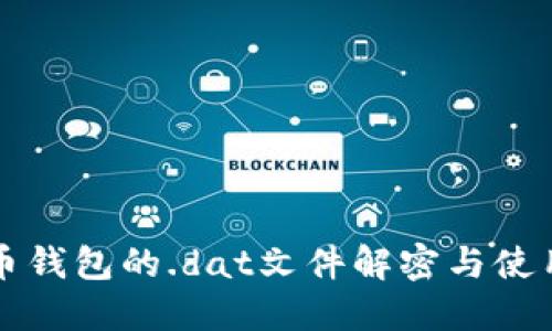 比特币钱包的.dat文件解密与使用指南