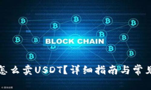 波场钱包怎么卖USDT？详细指南与常见问题解答
