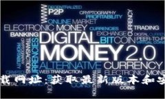 tpWallet下载网址：获取最新版本和安全