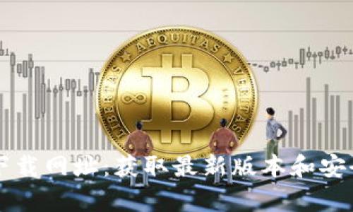 tpWallet下载网址：获取最新版本和安全下载指南