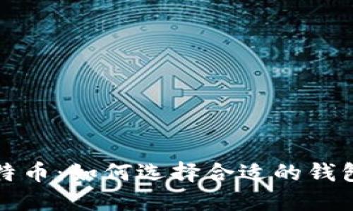 深入了解比特币：如何选择合适的钱包和保护私钥