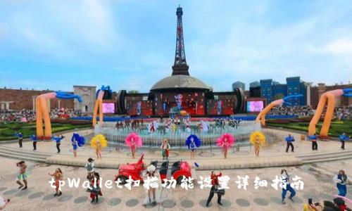 tpWallet扫描功能设置详细指南