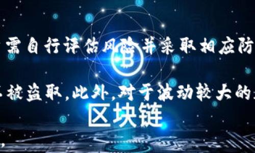 
  Ledger钱包支持USDT的全面解析与使用指南/  

关键词：
 guanjianci Ledger钱包, USDT, 加密货币存储/ guanjianci 

---

## Ledger钱包支持USDT吗？

随着加密货币市场的迅速发展，不同的数字资产逐渐增多，其中USDT（Tether）作为一种稳定币，它的需求和使用不断上升。为了安全存储这些数字资产，越来越多的人开始关注硬件钱包，而Ledger钱包因其卓越的安全性和用户友好性而备受欢迎。

### 一、什么是Ledger钱包？

Ledger钱包是一款硬件钱包，专为存储和管理加密货币而设计。相较于传统的钱包，Ledger钱包能提供更高的安全性，因为它将私钥安全地存储在硬件中，而不是在线。这使得Ledger钱包能够有效防止黑客攻击和盗取。

### 二、USDT是什么？

USDT（Tether）是由Tether公司发行的一种稳定币，旨在将一种数字货币的价值与法定货币（如美元）挂钩。1 USDT通常等于1美金，因此它具有较低的波动性，适合用于交易和储蓄。

### 三、Ledger钱包如何支持USDT？

Ledger钱包通过其集成的软件应用（如Ledger Live）允许用户发送、接收和管理USDT。通过Ledger Live，用户可以直接查看USDT的余额、交易记录，并进行交易操作。当然，购买和转账USDT的过程中，用户依然需要确保自己熟悉加密货币交易的操作流程。

### 四、为什么选择Ledger钱包存储USDT？

1. **安全性高**：Ledger钱包是冷钱包，不连接到互联网，能有效防止黑客攻击。
2. **用户友好**：Ledger Live界面简洁，容易上手，即使是新手也能轻松使用。
3. **支持多种数字货币**：除了USDT，Ledger钱包还支持比特币、以太坊等多种主流加密货币。
4. **私钥存储**：用户的私钥始终保存在硬件中，用户可以完全控制自己的资产。

### 五、Ledger钱包使用USDT的步骤

使用Ledger钱包存储和管理USDT，其步骤较为简单：

1. **下载Ledger Live**：确保下载官方的Ledger Live软件，以便管理钱包资产。
2. **设置 Ledger设备**：按照设备说明，设置Ledger硬件钱包，以创建新钱包或恢复已有钱包。
3. **添加USDT资产**：在Ledger Live中添加USDT作为管理的资产，确保在选择添加资产的页面中找到USDT。
4. **进行存储或交易**：使用Ledger钱包的USDT功能进行存储或交易操作，通常需要进行地址复制和粘贴。

### 六、常见问题

在使用Ledger钱包存储和管理USDT时，用户可能会遇到一些常见问题。接下来将针对常见问题展开详细解析。

#### 1. Ledger钱包是否安全？为何能够保障USDT的安全性？

 Ledger钱包被认为是相当安全的存储体验，其主要原因在于它使用了专有的操作系统和加密技术，确保私钥始终不离开硬件设备。与热钱包相比，Ledger的冷存储逻辑最大限度地减少了在线攻击的风险。

对于USDT这样的数字资产，其价值在于其与法定货币的挂钩和流动性，而Ledger钱包可以确保用户在存储USDT时不会因黑客攻击而丧失资产。即使落入不法分子的手中，没有私钥就不可能进行任何交易。此外，Ledger钱包每次交易都需用户的确认，并且设置了PIN码保护，这也进一步增加了安全性。

#### 2. 如何将USDT从交易所转移到Ledger钱包？

将USDT从交易所转移到Ledger钱包实际过程相对简单，需要遵循以下步骤：

第一步：在Ledger Live中找到USDT资产，并生成接收地址。这个步骤可以确保你的USDT发送到正确的地址；

第二步：登录你的交易所账户，找到提币或转账的选项，并输入你在Ledger中生成的USDT接收地址；

第三步：确认转账信息后，下达转账命令，通常在几分钟内到账。可以在Ledger Live中查看USDT的余额是否更新来确认交易是否成功。

需要注意的是，在转账前确保确认接收地址的准确性，因为如果地址输入错误，你的资产可能永久丢失。

#### 3. Ledger钱包如何接收USDT？

接收USDT的步骤与转账相似，你需要在Ledger Live创建接收地址。在应用中选择USDT后，可以点击“接收”来生成一个地址，用户可以将这个地址分享给发送方，确保在发送USDT时地址的准确性。此外，Ledger Live会记录所有的接收和转账历史，便于用户随时查阅。

在接收过程中需注意以下几点：首先确认接收地址完整无误，其次确保发送方的USDT是从可靠的来源转出的，以免在转账环节出现问题或误转其他资产。

#### 4. Ledger钱包如何交易USDT？

交易USDT的过程可通过Ledger Live进行，用户只需选择相关的交易功能，输入交易细节后确认即可。在交易USDT前，首先需要确定当前市场价格，选择合适的交易时间和数量。通常Ledger Live所提供的交易选项能够与多种去中心化交易所相挂钩，确保用户享受到较好的交易体验。

在交易时，用户需考虑交易费用，因为每次转账USDT时都可能涉及网络手续费。Ledger Live会在交易确认之前提示用户当前的费用。用户还可以自主选择“确认”及“发送”，简化整个交易过程。

#### 5. Ledger钱包的USDT交易存在风险吗？

虽然Ledger钱包为用户提供了更高的安全性，但在交易过程中依然存在潜在风险，例如外部市场波动、地址错误等。在进行交易时，用户需自行评估风险并采取相应防范措施。

例如，确保使用官方Ledger Live软件，避免在非官方渠道进行操作。交易时切勿随意共享你的私钥或助记词，以保障自己的数字资产不被盗取。此外，对于波动较大的加密资产，用户应当谨慎投资，通过合理的方式设置止损和目标收益，以控制可能出现的风险。

综上所述，Ledger钱包确实支持USDT，通过其安全的存储方式和用户友好的界面，用户能够高效而安全地管理自己的USDT等数字资产。