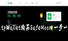 如何通过tpWallet购买SafeMoon：一步一步
