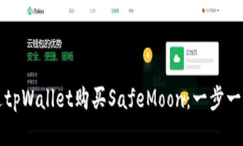 如何通过tpWallet购买SafeMoon：一步一步的指南