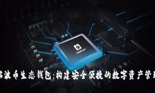 探索瑞波币生态钱包：构建安全便捷的数字资产管理工具