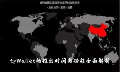 tpWallet的推出时间与功能全面解析