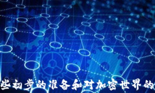 
baioti如何在小狐狸钱包中添加MATIC币：详细步骤与实用指南/baioti

小狐狸钱包, 添加MATIC, 加密货币管理/guanjianci

### 详细介绍

在当今的数字经济中，越来越多的人用于投资和交易加密货币。而小狐狸钱包（MetaMask）作为一款流行的区块链钱包，因其支持多种加密资产而受到用户的广泛喜爱。如果你是一名新手，可能会在使用小狐狸钱包的过程中遇到一些挑战，比如如何添加MATIC这个代币。下面，我们将为您提供全面的指导，帮助您轻松在小狐狸钱包中添加MATIC币。

#### 为什么选择小狐狸钱包

小狐狸钱包是基于以太坊的一个热门扩展钱包，支持多种ERC-20代币和区块链。它的用户友好界面，强大的安全性及其在去中心化金融（DeFi）和非同质化代币（NFT）方面的应用，使其成为许多加密投资者的首选。

首先，MetaMask允许用户方便地与不同的去中心化应用（dApps）进行交互。无论是购买NFT，还是参与DeFi治理，MetaMask都能提供安全且简便的操作方式。此外，小狐狸钱包的与众不同之处在于，它不仅支持以太坊，还支持Polygon（MATIC）等不同网络，这意味着用户能够通过同一个钱包管理多种资产。

### 步骤一：下载与安装小狐狸钱包

在开始之前，您需要确保下载并安装最新版本的小狐狸钱包。您可以通过访问 [MetaMask官方网站](https://metamask.io/) 下载。

1. 找到适合您的设备的版本（如Chrome扩展程序、iOS或Android应用）。
2. 安装完成后，打开小狐狸钱包。
3. 按照指导步骤创建一个新账户或导入现有账户。

### 步骤二：连接到Polygon网络

MATIC是Polygon（前身为Matic Network）平台的原生代币。要在小狐狸钱包中使用MATIC，首先需要连接到Polygon网络。

1. 点击小狐狸钱包界面右上角的网络下拉菜单。
2. 选择“自定义RPC”（Custom RPC）。
3. 输入以下信息以添加Polygon网络：
   - 网络名称：Polygon
   - 新RPC URL：`https://rpc-mainnet.matic.network`
   - 链ID：137
   - 货币符号：MATIC
   - 区块浏览器URL：[https://explorer.matic.network](https://explorer.matic.network)

然后，保存并切换到Polygon网络。

### 步骤三：添加MATIC代币

现在您已经连接到了Polygon网络。接下来只需将MATIC代币添加到您的钱包中。

1. 在小狐狸钱包主页，点击“资产”选项卡。
2. 点击“添加代币”。
3. 选择“自定义代币”选项。
4. 输入MATIC的合约地址，合约地址为`0x0000000000000000000000000000000000001010`。
5. 代币符号（Token Symbol）将自动填充为MATIC，您可以在小狐狸中查看MATIC的余额。

### 步骤四：购买或转账MATIC

在完成上述步骤后，您可以从其他钱包或交易所转账MATIC到您的小狐狸钱包中。以下是您可以获得MATIC的一些常见方式：

1. **从交易所购买**：登录到支持MATIC交易的中心化交易所（如币安或Coinbase）。
2. **转账**：从其他钱包（如Coinbase或Binance）将MATIC转账到您小狐狸钱包的地址。
3. **通过DeFi协议**：您也可以通过流动性提供、借贷等DeFi方式获得MATIC。

完成上述步骤后，您就能在小狐狸钱包中看到您的MATIC代币了。

### 常见问题解答

在使用小狐狸钱包和MATIC时，用户可能会遇到一些常见问题。以下是我们整理的5个相关问题及详细解答。

#### 问题1：为何需要在小狐狸钱包中添加MATIC？

MATIC是Polygon网络的原生代币，它不仅用于支付交易费用，还具有其他多种功能，例如参与网络治理和质押。如果您希望在Polygon生态系统中进行任何操作，例如与去中心化交易所（DEX）互动，或参与流动性挖掘项目，您就需要在小狐狸钱包中拥有MATIC币。通过将MATIC代币添加到小狐狸钱包中，您可以更轻松地访问相关的DeFi产品，从而使您的资产管理更加便捷。在快速增长的Polygon生态系统中，持有MATIC也有助于增强您的投资组合，因为Polygon正成为以太坊二层扩展协议的重要参与者。

总的来说，添加MATIC币到小狐狸钱包中为投资者提供了更大的灵活性和操作空间。如果您是一个积极的DeFi用户，或者希望参与NFT市场，拥有MATIC代币就显得尤为重要。尤其是在进行交易时，MATIC可以作为支付手续费的代币，能够让您的交易更为顺畅。

#### 问题2：如何安全地管理我的MATIC代币？

对于任何加密资产，安全性都是必须高度关注的问题。小狐狸钱包为用户提供了几种安全管理MATIC代币的选项。首先，用户应该确保保护好自己的钱包助记词和私钥。丢失这些信息可能会导致账户无法恢复，资金也将永久丢失。因此，建议将助记词写在纸上，并放置在安全的地方。

另一个重要的安全措施是启用两步验证（2FA），特别是在进行大额交易时。虽然小狐狸钱包本身不直接提供2FA，但您可以通过与加密托管服务或钱包提供商结合使用，来实现多重审核。此外，为了保护您的电子设备安全，请确保您已安装防病毒软件，并定期更新系统与钱包应用。尽量避免在公共Wi-Fi环境下进行加密交易，以降低被黑客攻击的风险。

最后，定期监控您的钱包活动和资产变化。一旦发现任何可疑交易，应立即采取措施，检查钱包安全性，并调整密码和恢复选项。通过这些安全措施，可以有效地减少资金损失和账户被盗的风险。对于任何希望安全管理MATIC代币的用户来说，这些步骤都是至关重要的。

#### 问题3：如何解决在MetaMask添加MATIC时遇到的问题？

在添加MATIC代币时，用户可能会遇到几个常见问题。首先，要确保您使用的Polygon网络RPC URL是正确的。如果您输入错误的URL，可能导致无法连接到网络，影响代币添加过程。因此，仔细检查信息非常重要，万一遇到连接失败，可以尝试重新输入信息，或者使用Polygon官方提供的RPC链接。

其次，如果您无法看到MATIC代币余额，可能是因为您没有正确添加代币合约地址。在添加自定义代币时，确保使用正确的合约地址，这对于代币显示至关重要。如果仍旧无法显示，建议清空缓存或重启MetaMask，有时候浏览器的缓存会导致显示问题。还有可能是因为错误的链ID设置，这也会导致无法与Polygon网络进行有效互动。

最后，当您添加完代币后，如果钱包仍然不显示，请考虑更新您的MetaMask版本，确保使用最新的功能和修复的bug。有时，浏览器或钱包的缓存也可能妨碍数据的正确显示。所以，清理浏览器的缓存或尝试更换浏览器也是一种有效的解决方案。

#### 问题4：我是否可以通过小狐狸钱包参与Polygon上的DeFi项目？

绝对可以！Polygon网络是一个充满活力的DeFi生态系统，用户可以通过小狐狸钱包轻松参与此类项目。一旦您在钱包中添加了MATIC代币并且连接到了Polygon网络，您就可以访问多种去中心化交易所（如QuickSwap, Curve Finance和SushiSwap）以及借贷平台（如Aave和Compound）。这些平台为用户提供了各种流动性挖掘、交易及赚取利息的机会。

参与Polygon上的DeFi项目非常方便。例如，您可以将MATIC代币存入一个流动性池（Liquidity Pool），在提供流动性时可以获得交易手续费的分成。此外，借贷平台允许您将MATIC代币作为抵押品，借入其他代币或资产。

然而，在参与DeFi项目之前，务必做好风险评估。DeFi虽然开放了很多可能性，但同时也存在智能合约缺陷、市场波动性以及流动性不足等风险。确保您充分理解项目机制，并只投资于您能够承受的损失。同时，可以借助不同平台的风险评分及用户评价，以确保做出明智的选择。

#### 问题5：小狐狸钱包中MATIC的转账费用是多少？

MATIC代币的转账费用取决于多种因素，包括网络拥挤程度和当前的gas费用。在Polygon网络上，交易费用普遍较低，通常在几美分左右。与以太坊主网相比，Polygon网络提供了更低廉的交易成本，使得用户在进行频繁交易或交互时，费用不会成为负担。

在小狐狸钱包中进行转账时，用户可以看到当前的gas费估算。在确认转账之前，可以选择快速、中等或慢速交易选项，以支付不同的交易费用。如果您的转账非常紧急，可以选择快速选项，但对于一般交易，选择中等或慢速即可满足需求。

此外，用户有时也可以通过在区块交易时段较低峰的时段进行转账，以节省费用。宽松的时段通常是在网络活跃度较低时，如午夜或周末。总之，了解Polygon网络的费用结构和当前的gas情况，可以帮助您降低转账成本。

### 结论

在小狐狸钱包中添加MATIC币并进行管理非常简便，可以帮助您更好地参与Polygon网络的各项活动。学习和掌握钱包的使用方法、良好的安全实践以及如何解决常见问题，将让您在加密货币投资的旅程中更加得心应手。您所需的只是一些初步的准备和对加密世界的持续探索。希望这篇指南能为您提供帮助！