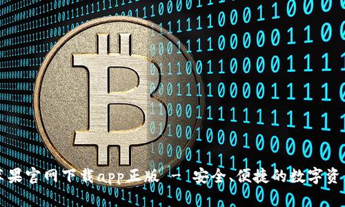 tpWallet苹果官网下载app正版 - 安全、便捷的数字资产管理工具