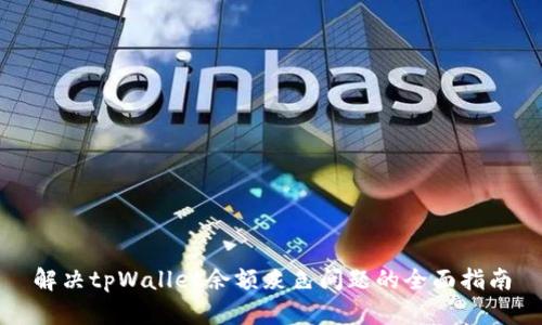 解决tpWallet余额灰色问题的全面指南