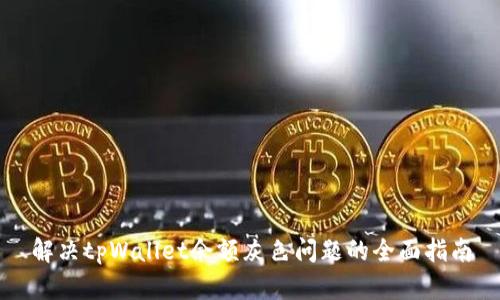 解决tpWallet余额灰色问题的全面指南